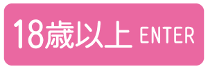 18歳以上-入室する