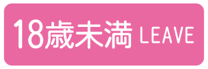 18歳未満-退室する